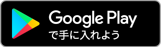 Gooogle Playから入手