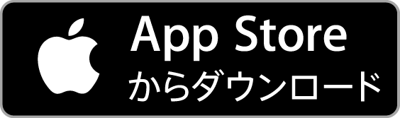 App Storeから入手